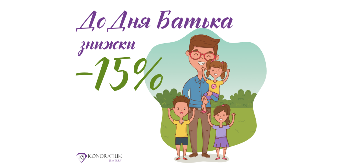 Знижки до Дня Батька -15%