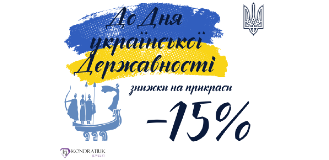 Знижки до Дня української Державності -15%