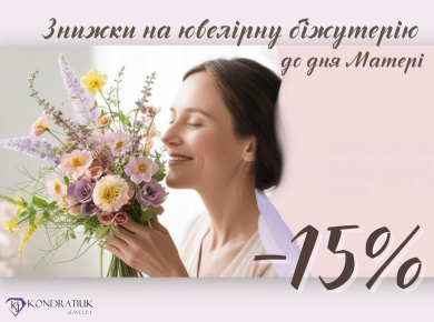 До дня Матері -15%