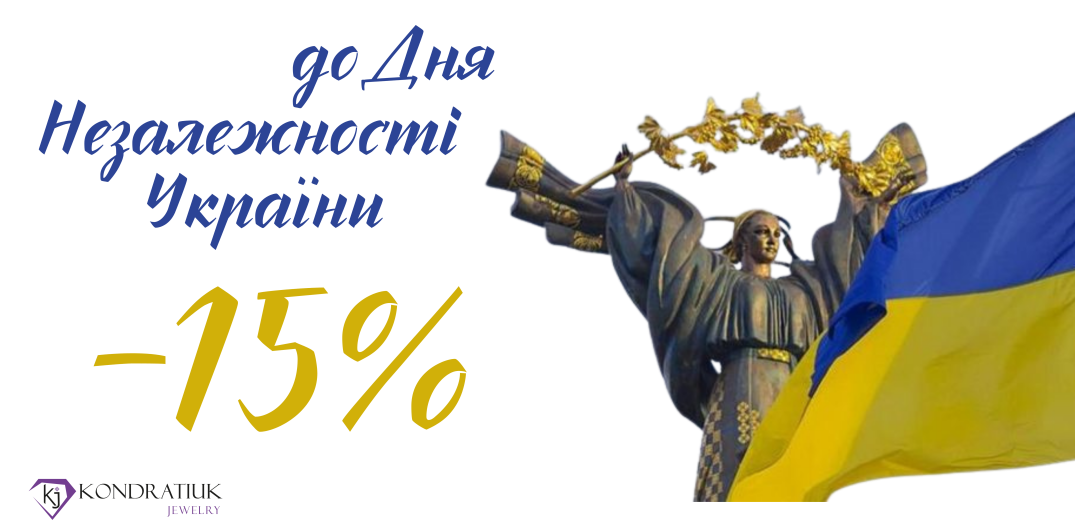 До Дня Незалежності України -15%