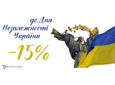До Дня Незалежності України -15% До Дня Незалежності України -15%