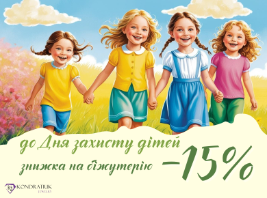 До Дня Захисту Дітей -15%