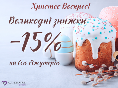 Христос Воскрес! -15%