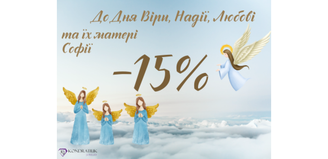 Знижки до Дня Віри, Надії та Любові -15%