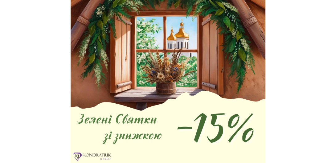 До Трійці -15%