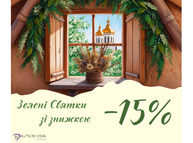 До Трійці -15%