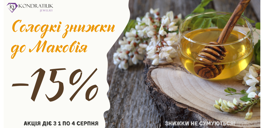 Знижки до Маковія -15%