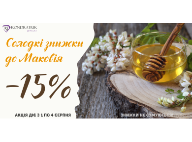 Знижки до Маковія -15%