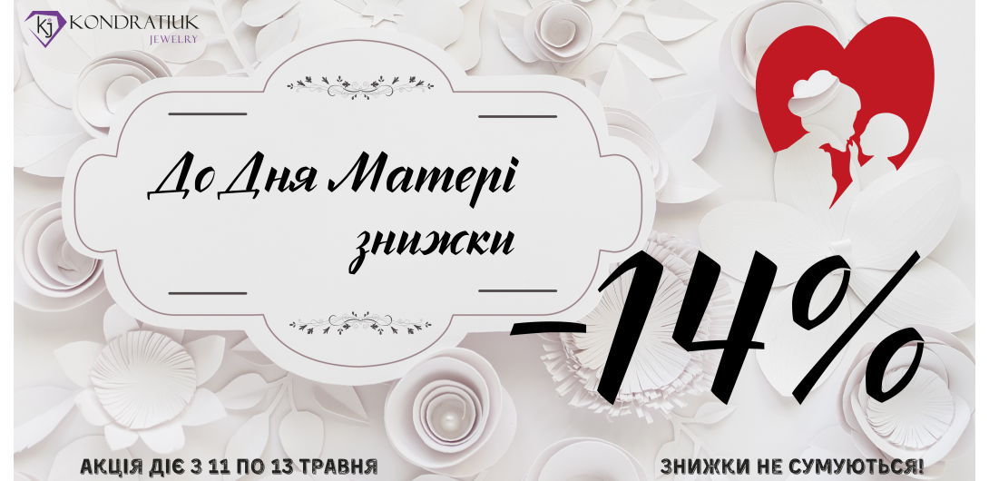 Знижки до Дня Матері -14%
