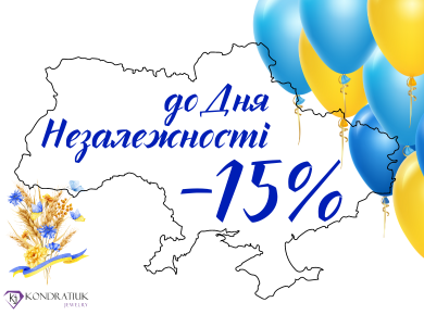 Знижки до Дня Незалежності України -15%