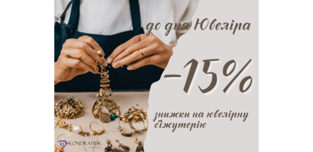 До дня Ювеліра -15%