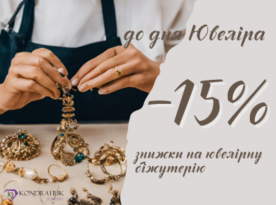 До дня Ювеліра -15%
