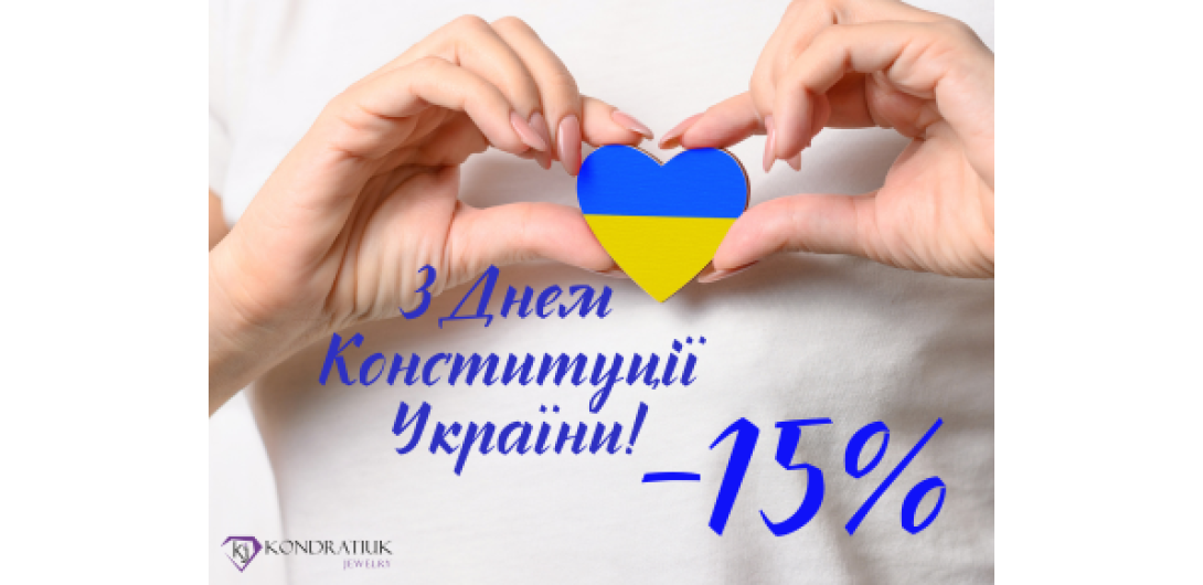 Знижки до Дня Конституції України -15%