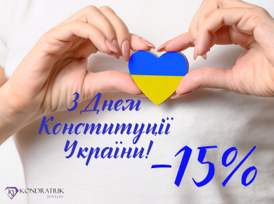 Знижки до Дня Конституції України -15%