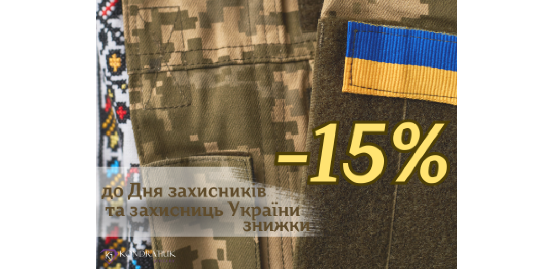 До Дня Захисників та Захисниць України -15%