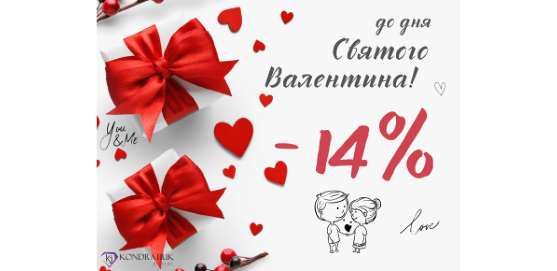 До дня Святого Валентина -14%