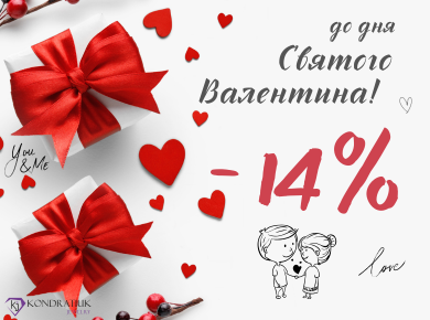 До дня Святого Валентина -14%