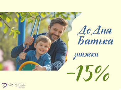 До Дня Батька -15%