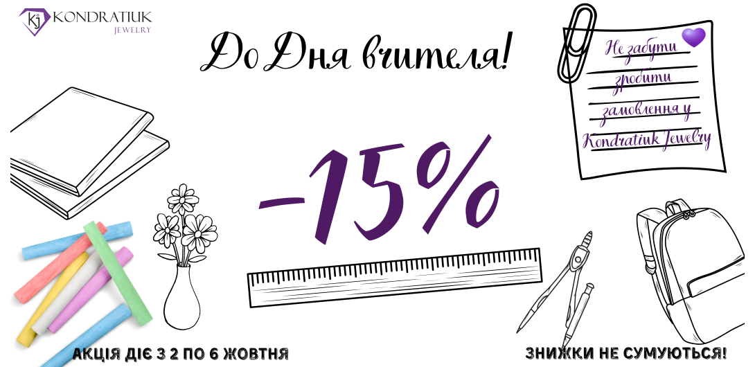 Ко Дню Учителя -15%