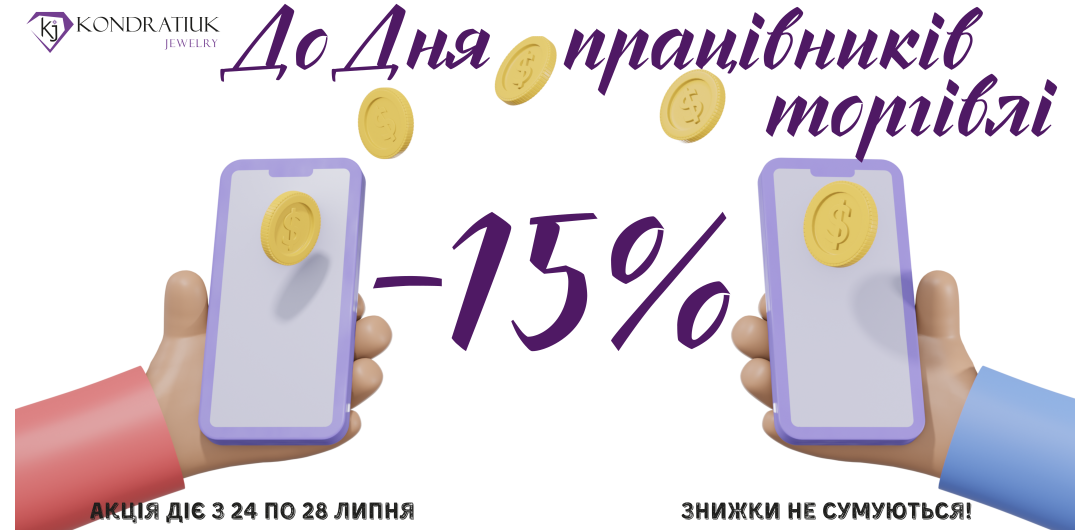 Знижки до Дня працівників торгівлі -15%