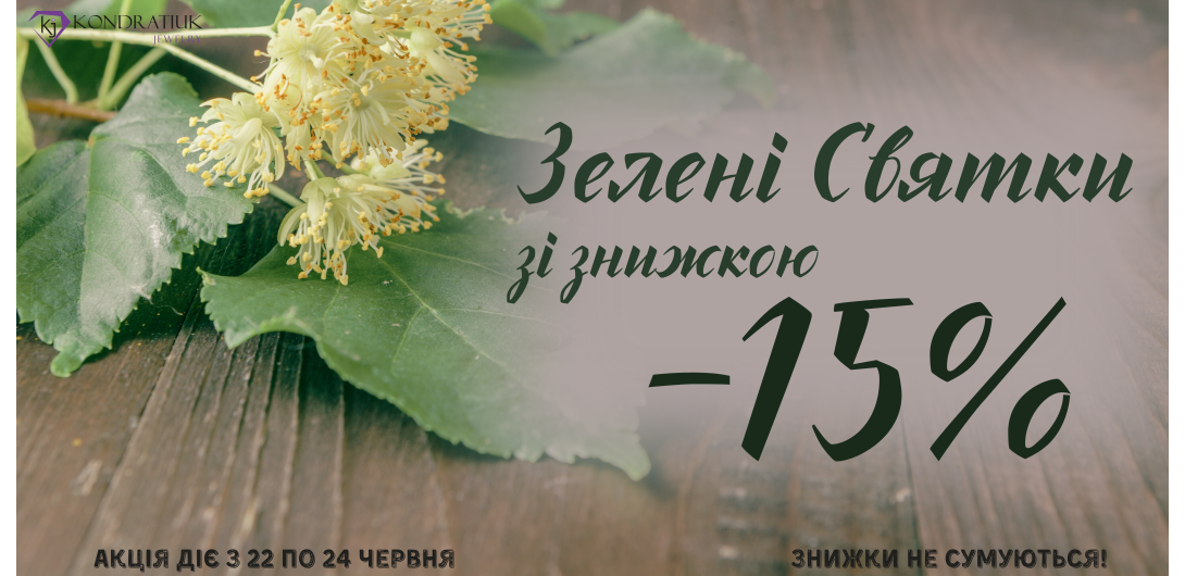 Знижки до Трійці -15%