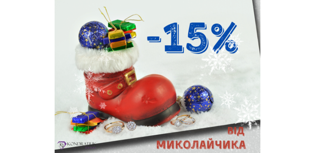 До Миколайчика -15%