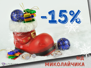 До Миколайчика -15%