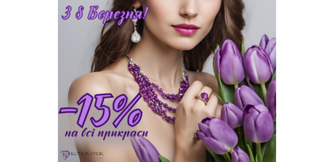 З 8 Березня! -15%
