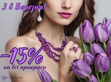 З 8 Березня! -15%