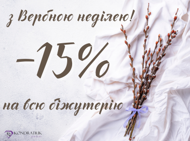 З Вербною неділею! -15%