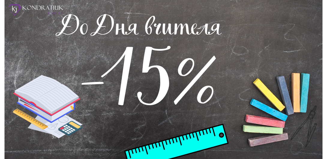 До Дня Вчителя -15%