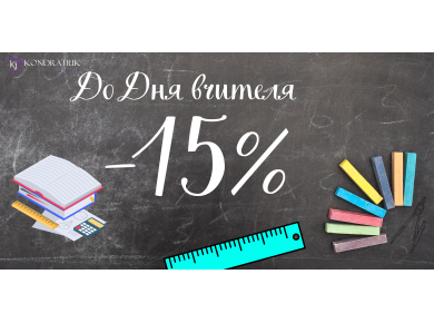 До Дня Вчителя -15% До Дня Вчителя -15%