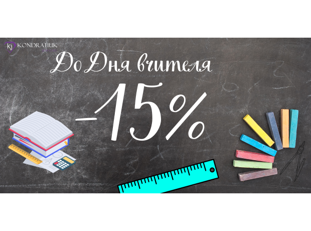 До Дня Вчителя -15% фото №20