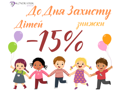 Знижки до Дня захисту дітей -15%