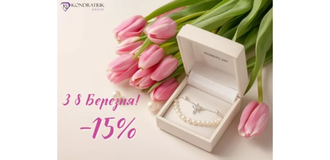 З 8 Березня! -15%
