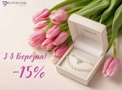 З 8 Березня! -15% З 8 Березня! -15%