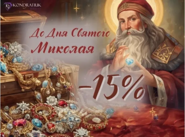 До Дня Святого Миколая -15% фото №13