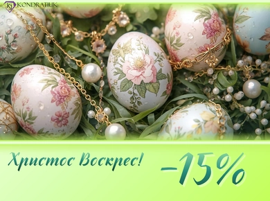 До Великодня -15% фото №1 До Великодня -15% фото №1